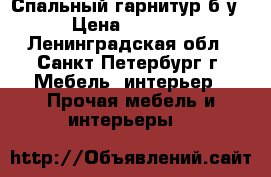 Спальный гарнитур б/у › Цена ­ 8 000 - Ленинградская обл., Санкт-Петербург г. Мебель, интерьер » Прочая мебель и интерьеры   